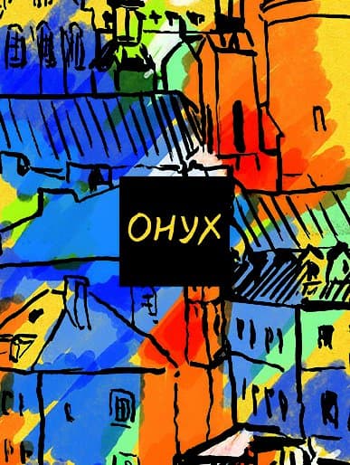 Обкладника "Мої малі одисеї" Обкладинка "Мої малі одисеї"