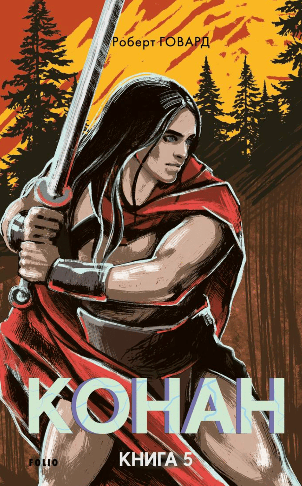 Обкладника "Конан. Книга 5" Обкладинка "Конан. Книга 5"