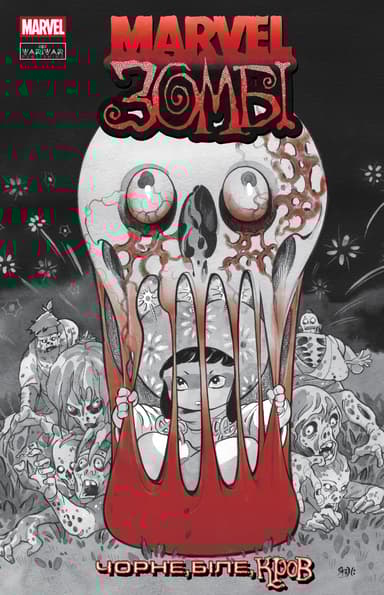 Marvel Зомбі: Чорне, Біле, Кров. Випуск 3