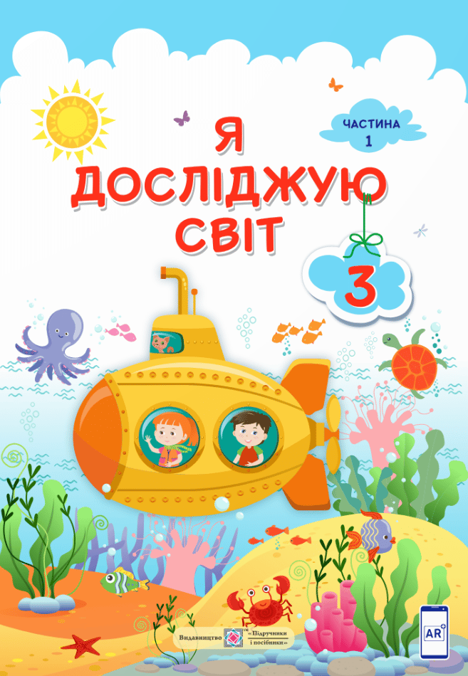 Обкладника "Я досліджую світ: підручник для 3 класу. Частина 1" Обкладинка "Я досліджую світ: підручник для 3 класу. Частина 1"
