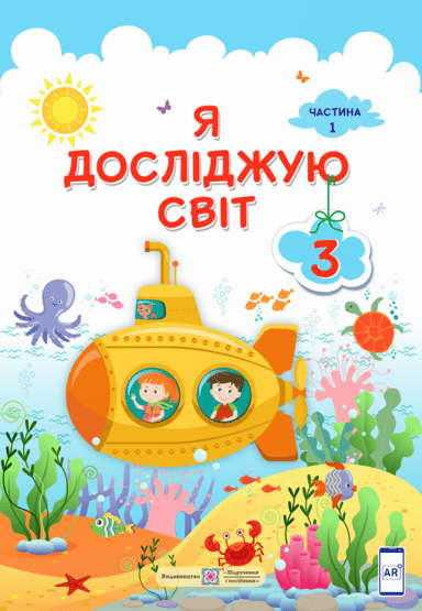 Я досліджую світ: підручник для 3 класу. Частина 1