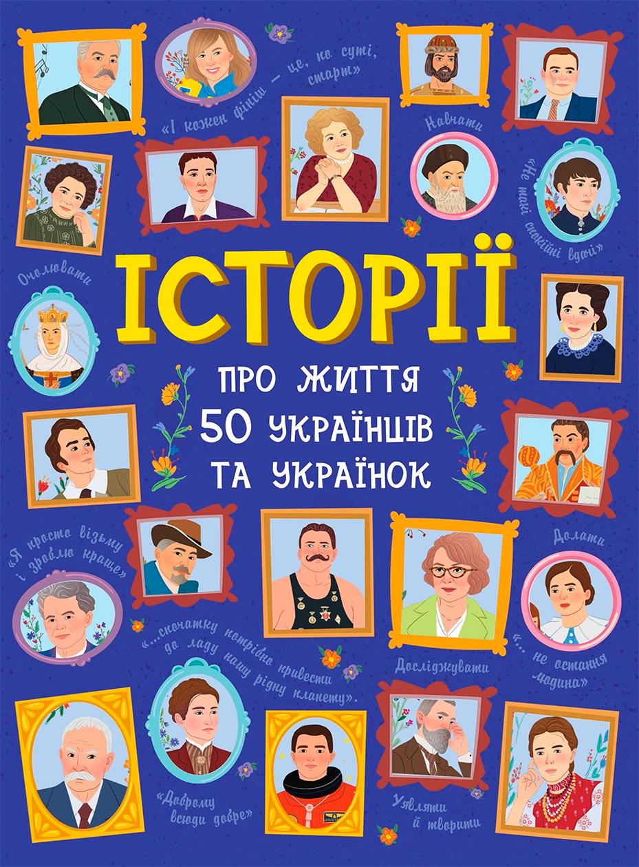 Обкладника "Історії про життя 50 українців та українок" - 1 Фото Превью "Історії про життя 50 українців та українок" - Фото №1
