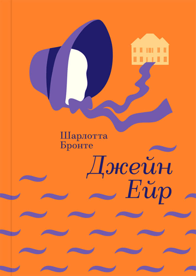 Джейн Ейр