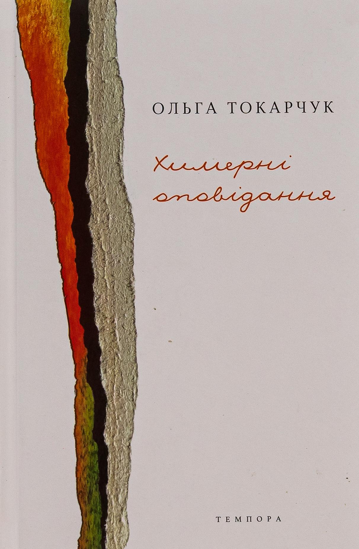 Химерні оповідання