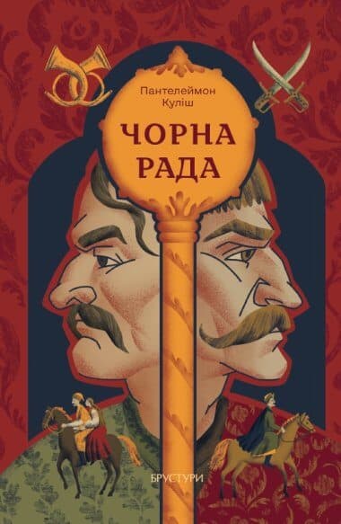 Обкладника "Чорна рада" Обкладинка "Чорна рада"