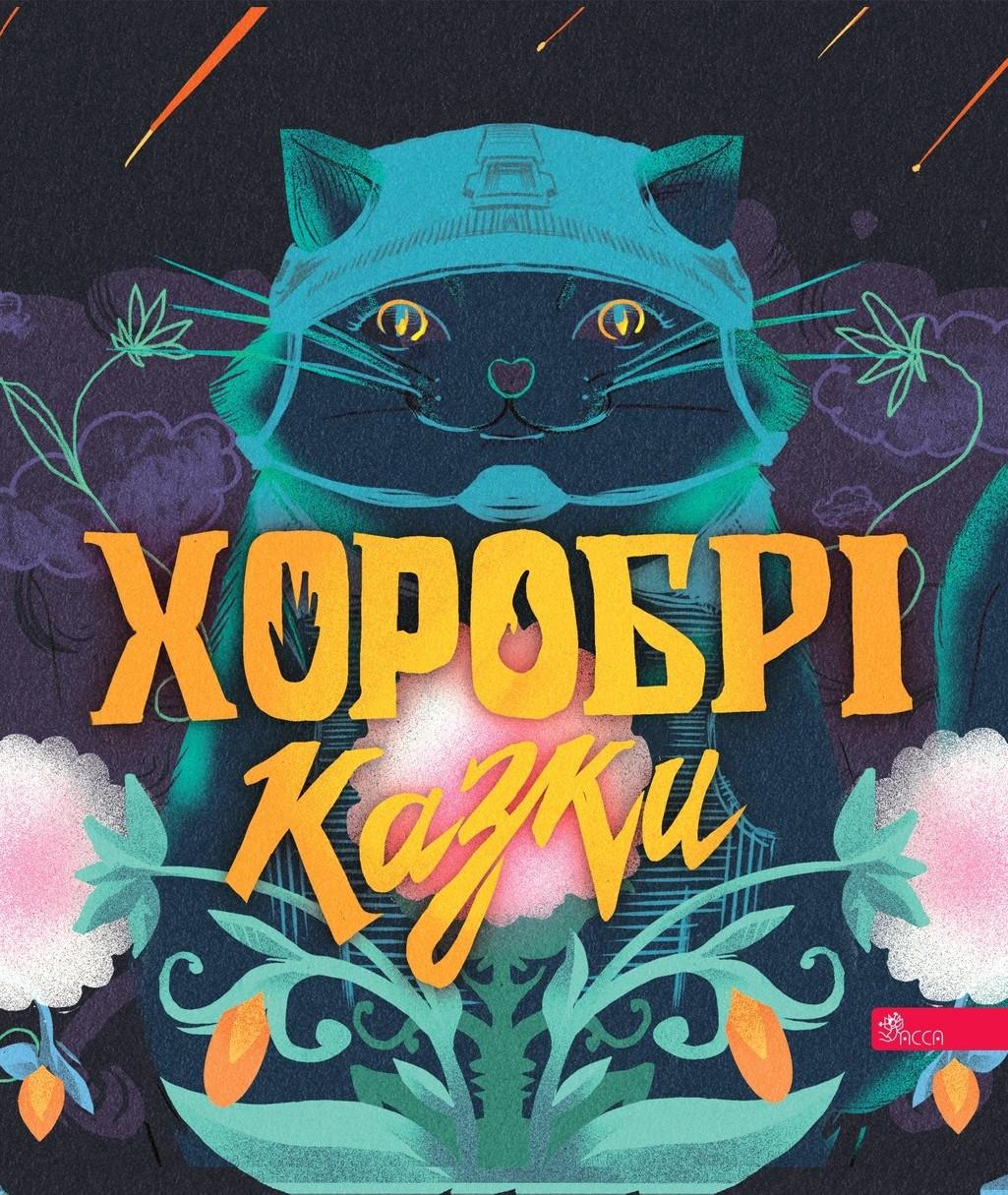 Хоробрі казки