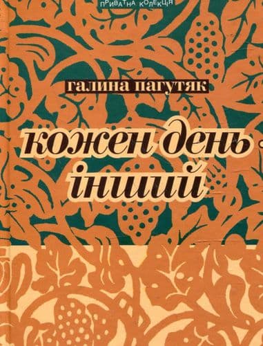 Кожен день - інший