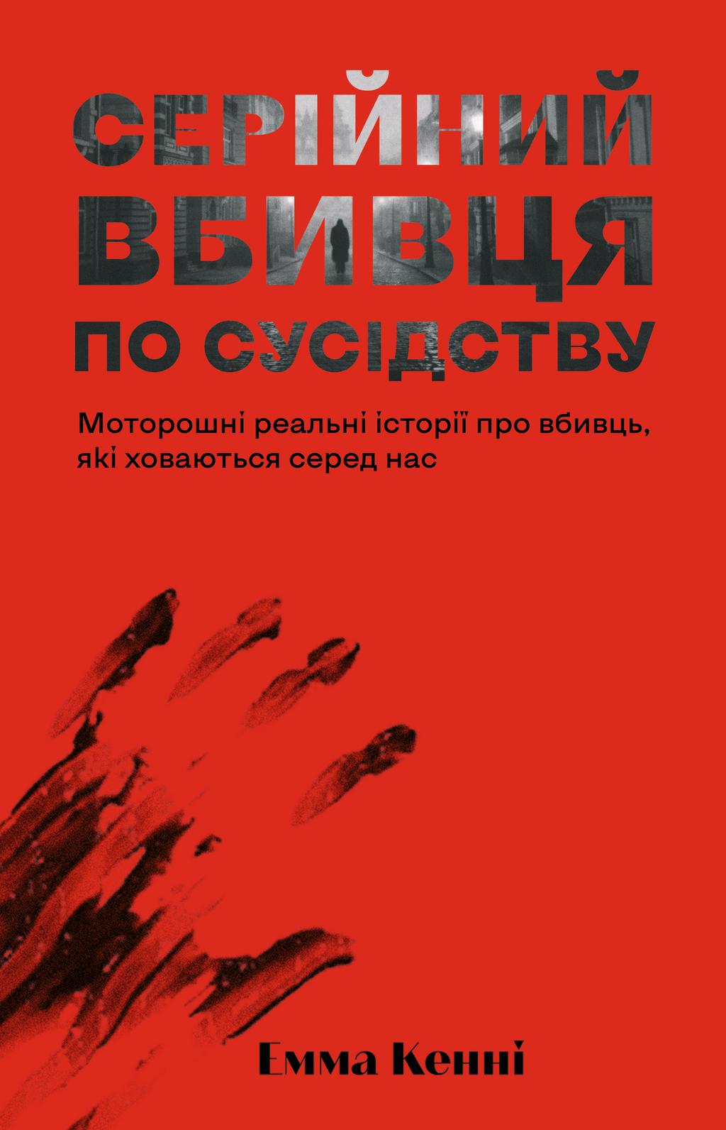 Обкладника "Серійний вбивця по сусідству" Обкладинка "Серійний вбивця по сусідству"
