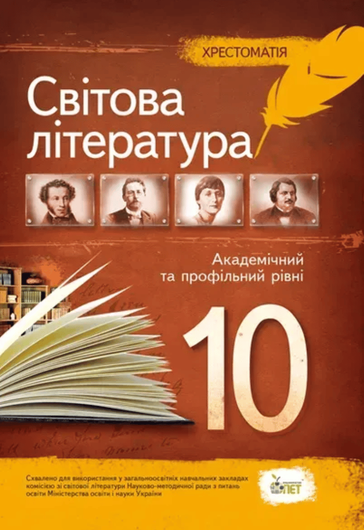 Обкладника "Зарубіжна література. 10 клас. Хрестоматія" - 1 Фото Превью "Зарубіжна література. 10 клас. Хрестоматія" - Фото №1