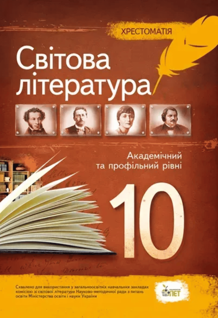 Зарубіжна література. 10 клас. Хрестоматія