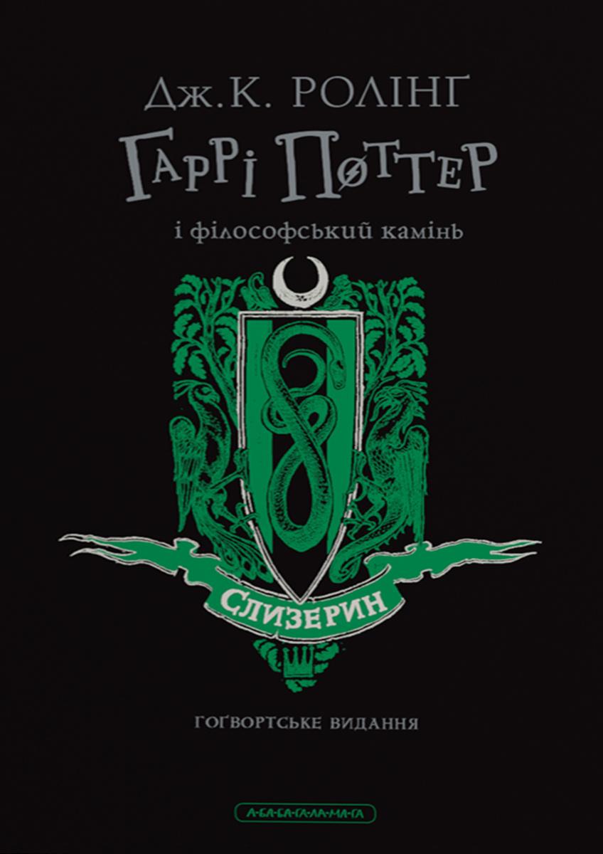 Гаррі Поттер і філософський камінь. Слизеринське видання - Джоан Роулінг - Kebuk