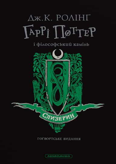 Гаррі Поттер і філософський камінь. Слизеринське видання