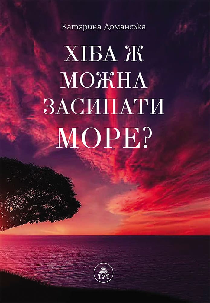 Обкладника "Хіба ж можна засипати МОРЕ?" Обкладинка "Хіба ж можна засипати МОРЕ?"