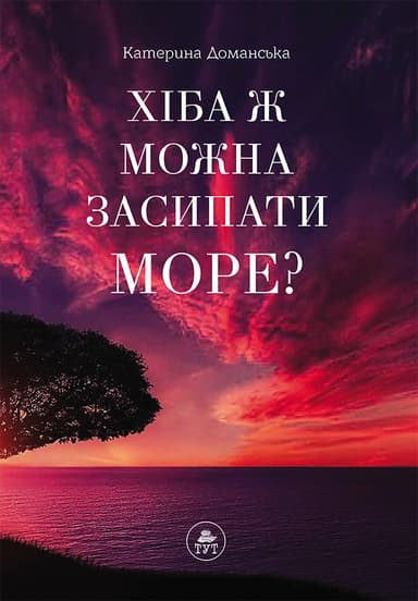 Хіба ж можна засипати МОРЕ?