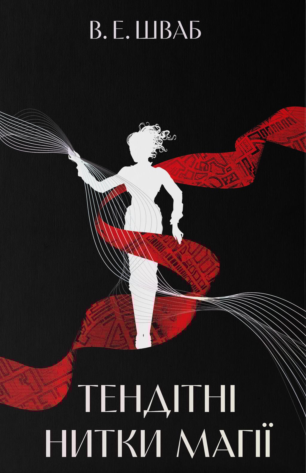 Обкладника "Тендітні нитки магії" Обкладинка "Тендітні нитки магії"