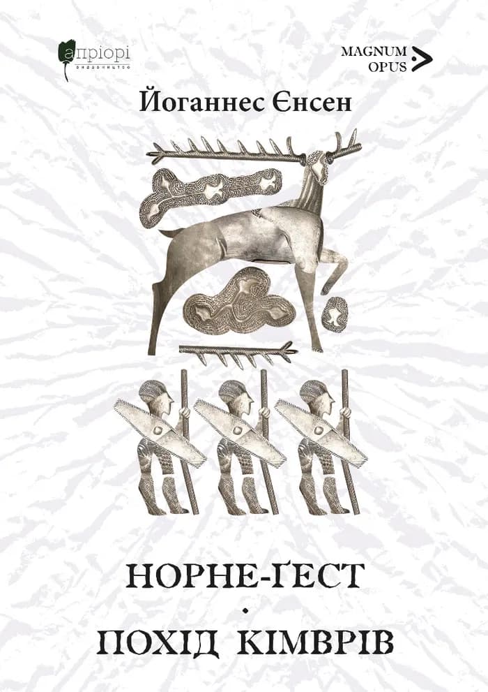 Обкладника "Норне-Ґест. Похід кімврів" Обкладинка "Норне-Ґест. Похід кімврів"