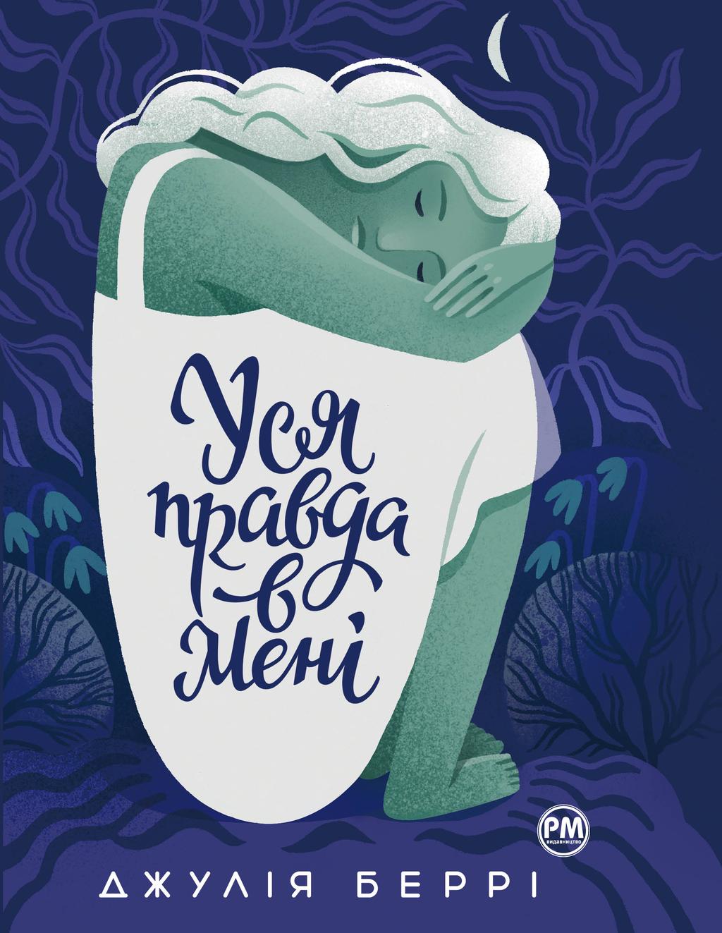 Обкладника "Уся правда в мені" - 1 Фото Превью "Уся правда в мені" - Фото №1