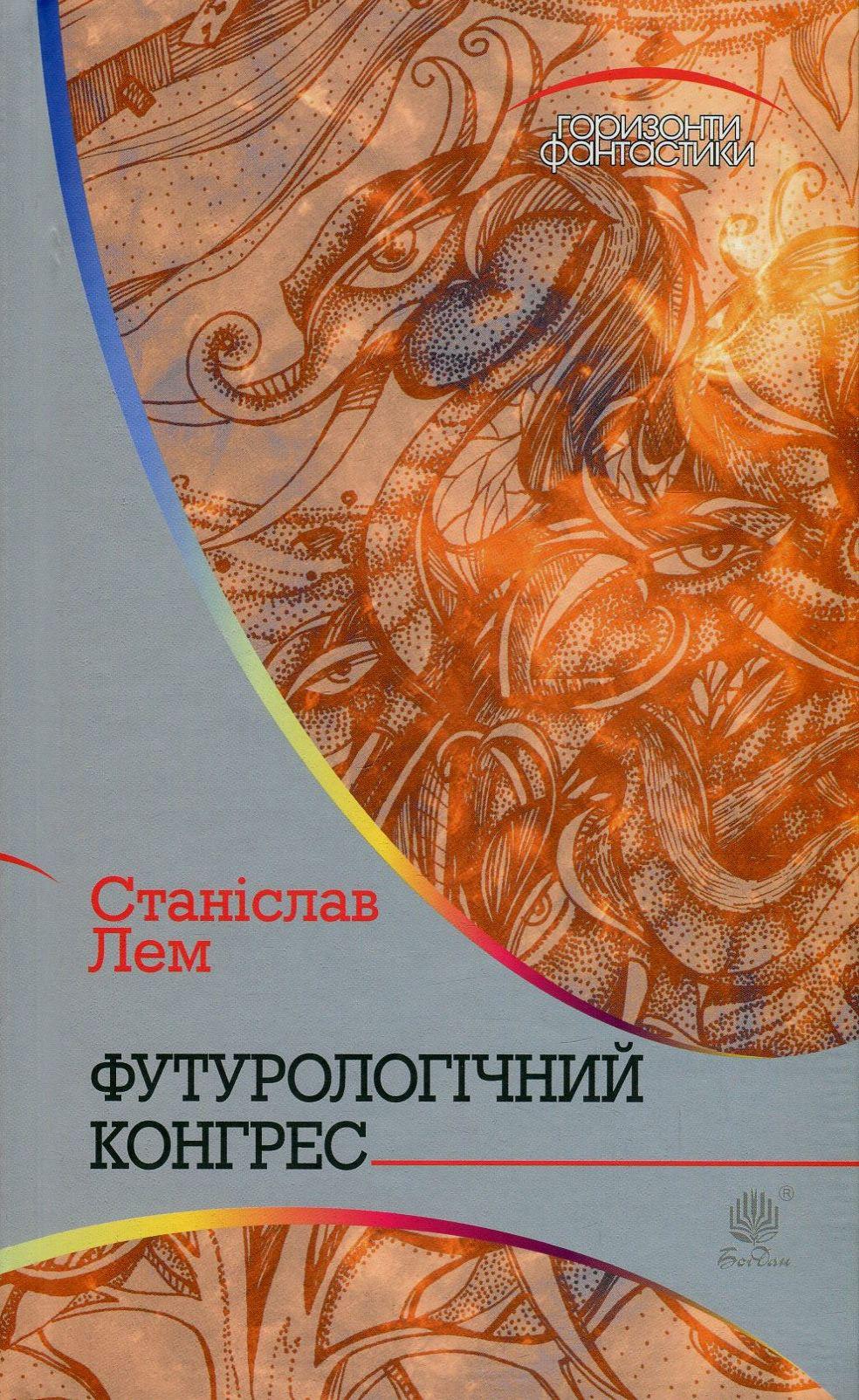 Обкладника "Футурологічний конгрес" - 1 Фото Превью "Футурологічний конгрес" - Фото №1