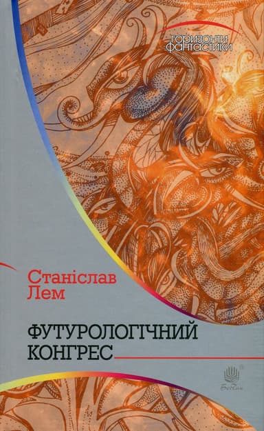 Футурологічний конгрес