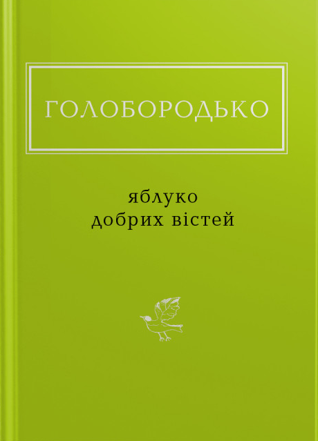 Голобородько: Яблуко добрих вістей