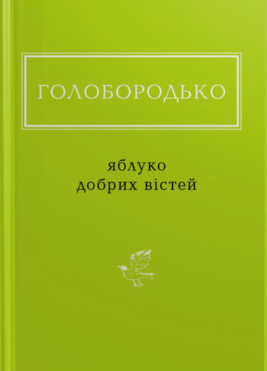 Голобородько: Яблуко добрих вістей
