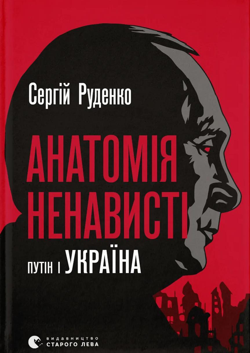Анатомія ненависті. Путін і Україна