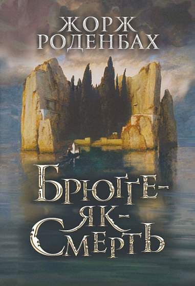 Обкладника "Брюґґе-як-Смерть" - 1 Фото Превью "Брюґґе-як-Смерть" - Фото №1