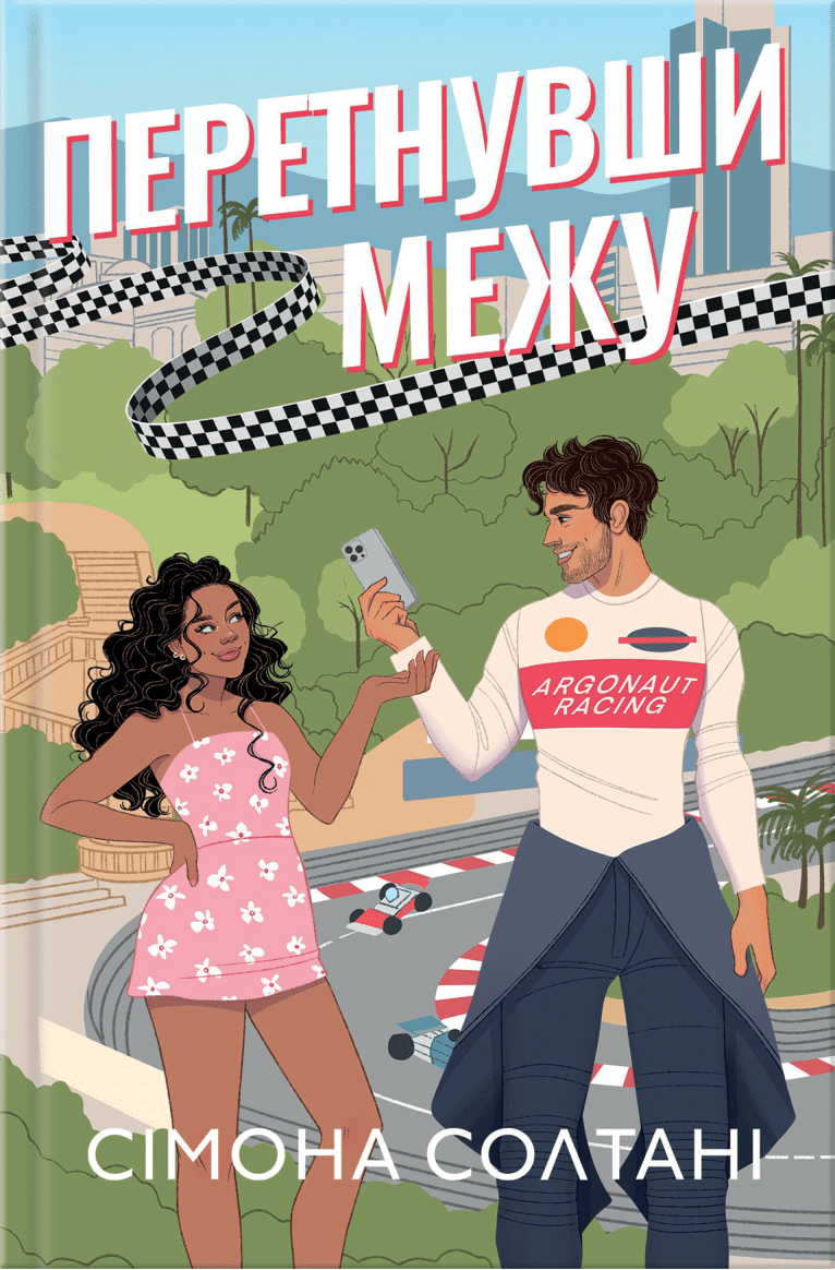 Обкладника "Перетнувши межу" Обкладинка "Перетнувши межу"