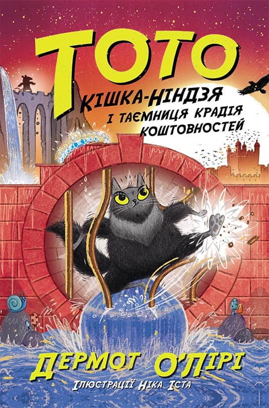 Кішка-ніндзя і таємниця крадія коштовностей