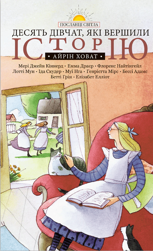 Десять дівчат, які вершили історію