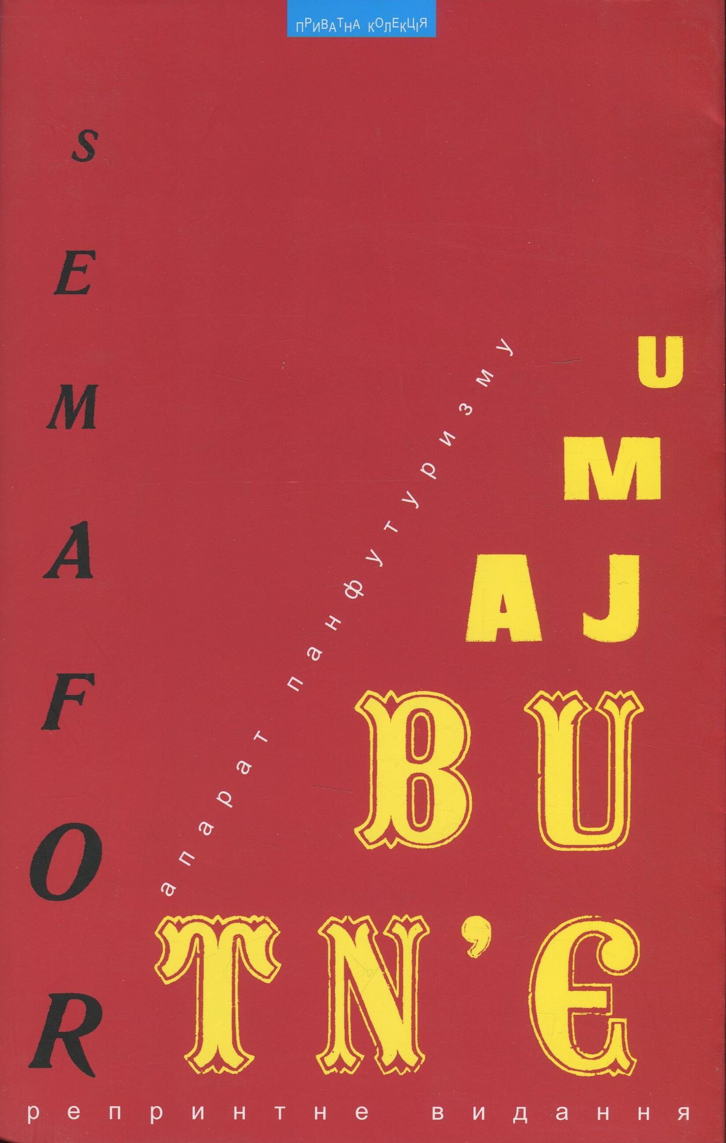 Семафор у Майбутнє