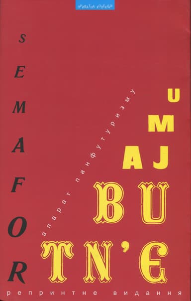Семафор  у Майбутнє