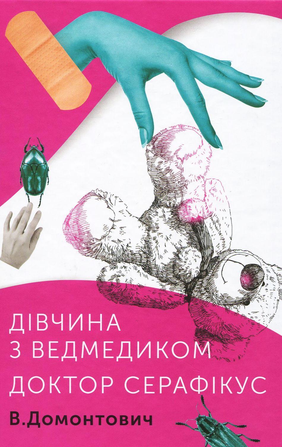 Обкладника "Дівчина з ведмедиком. Доктор Серафікус" - 1 Фото Превью "Дівчина з ведмедиком. Доктор Серафікус" - Фото №1