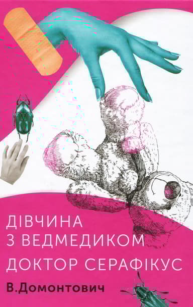 Дівчина з ведмедиком. Доктор Серафікус