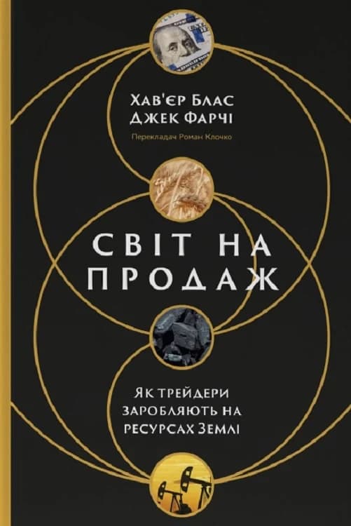 Обкладника "Світ на продаж. Як трейдери заробляють на ресурсах Землі" - 1 Фото Превью "Світ на продаж. Як трейдери заробляють на ресурсах Землі" - Фото №1
