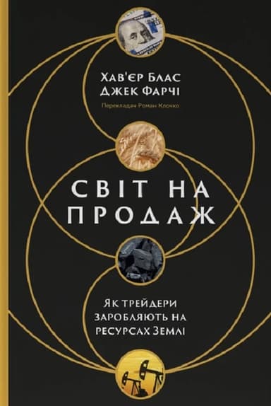 Світ на продаж. Як трейдери заробляють на ресурсах Землі