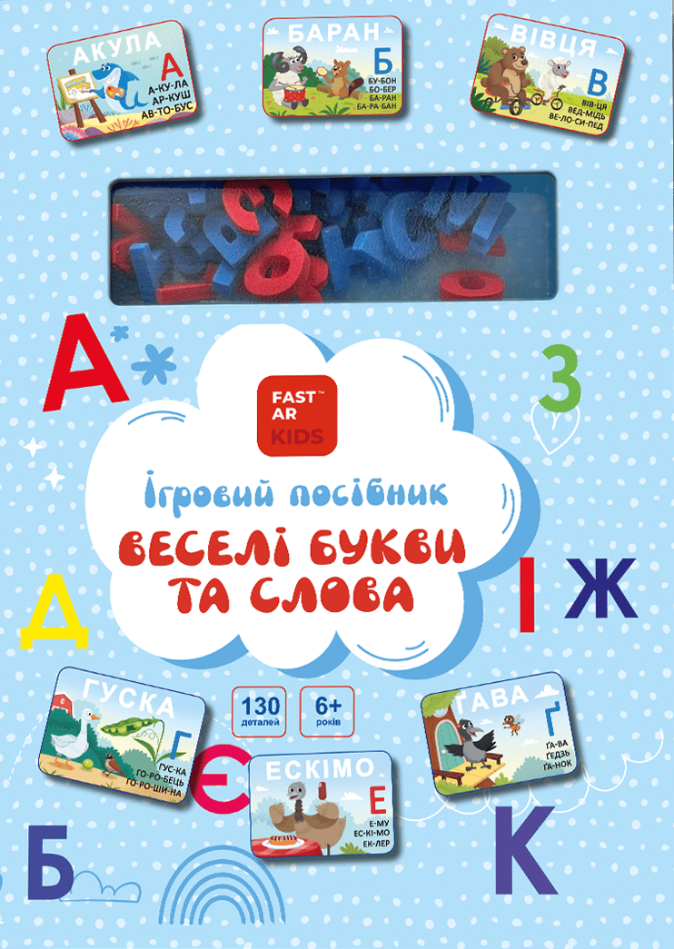 Обкладника "Книга-гра «Веселі букви та слова. Українська мова»" Обкладинка "Книга-гра «Веселі букви та слова. Українська мова»"