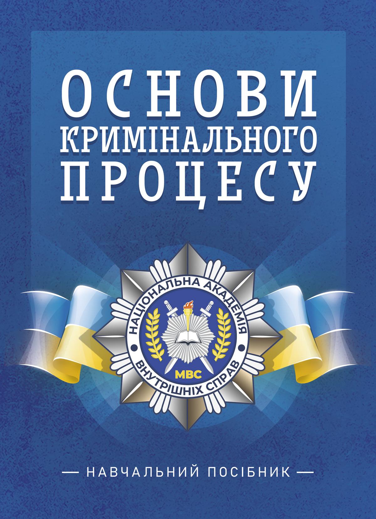 Обкладника "Основи кримінального процесу" Обкладинка "Основи кримінального процесу"