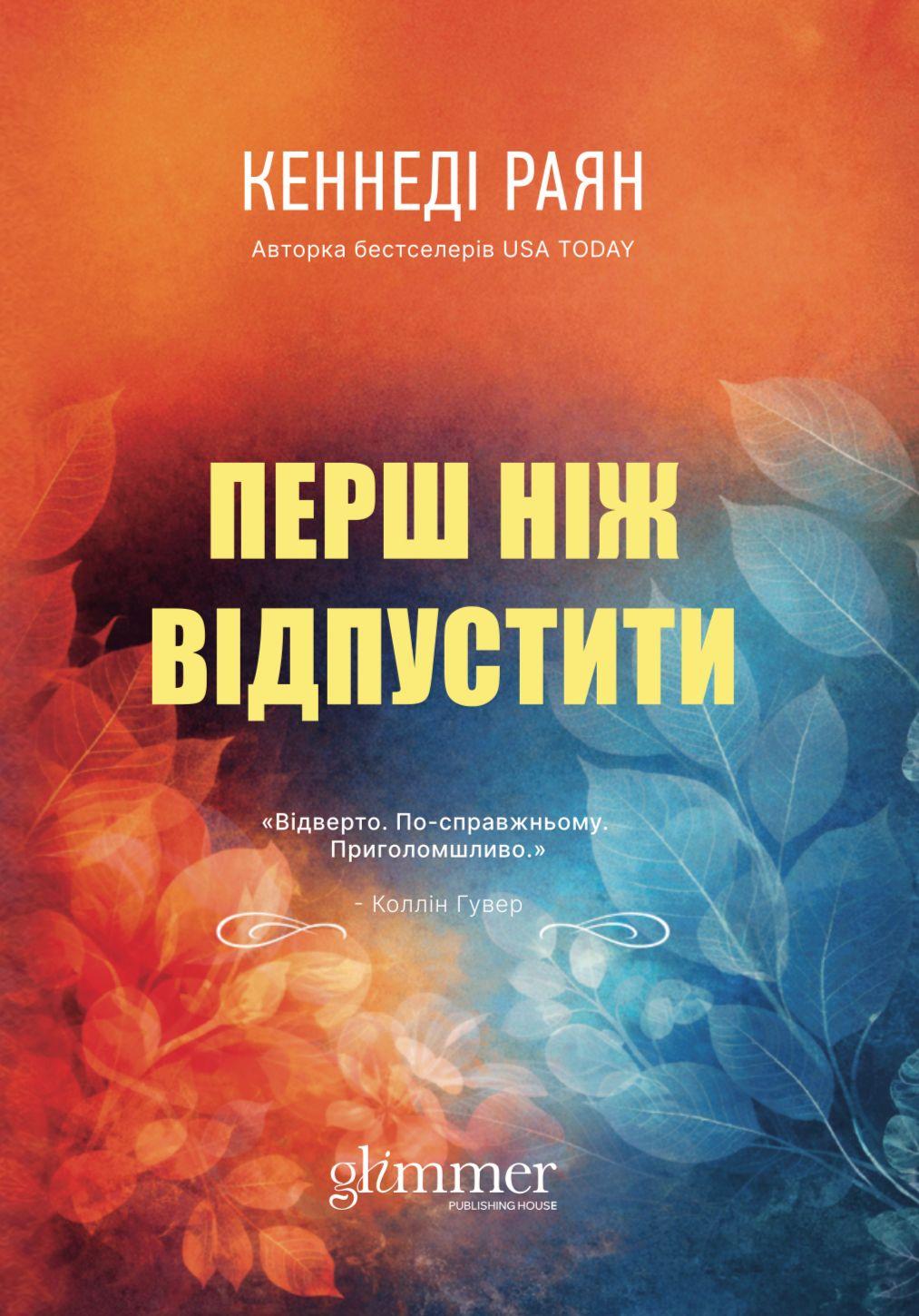 Обкладника "Перш ніж відпустити" Обкладинка "Перш ніж відпустити"