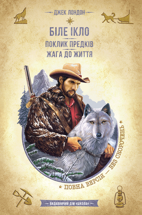 Обкладника "Біле Ікло. Поклик предків. Жага до життя" Обкладинка "Біле Ікло. Поклик предків. Жага до життя"