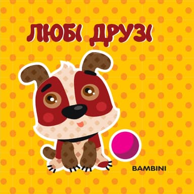 Мʼяка книжка-бортик «Любі друзі»