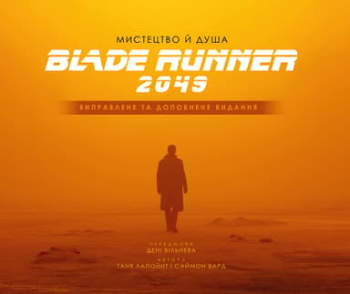 Мистецтво й душа "Того, хто біжить по лезу 2049"