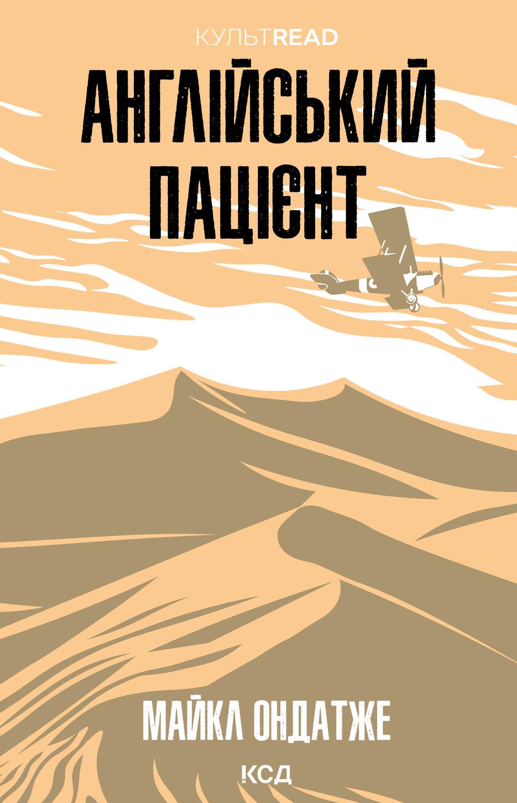 Обкладника "Англійський пацієнт" - 1 Фото Превью "Англійський пацієнт" - Фото №1