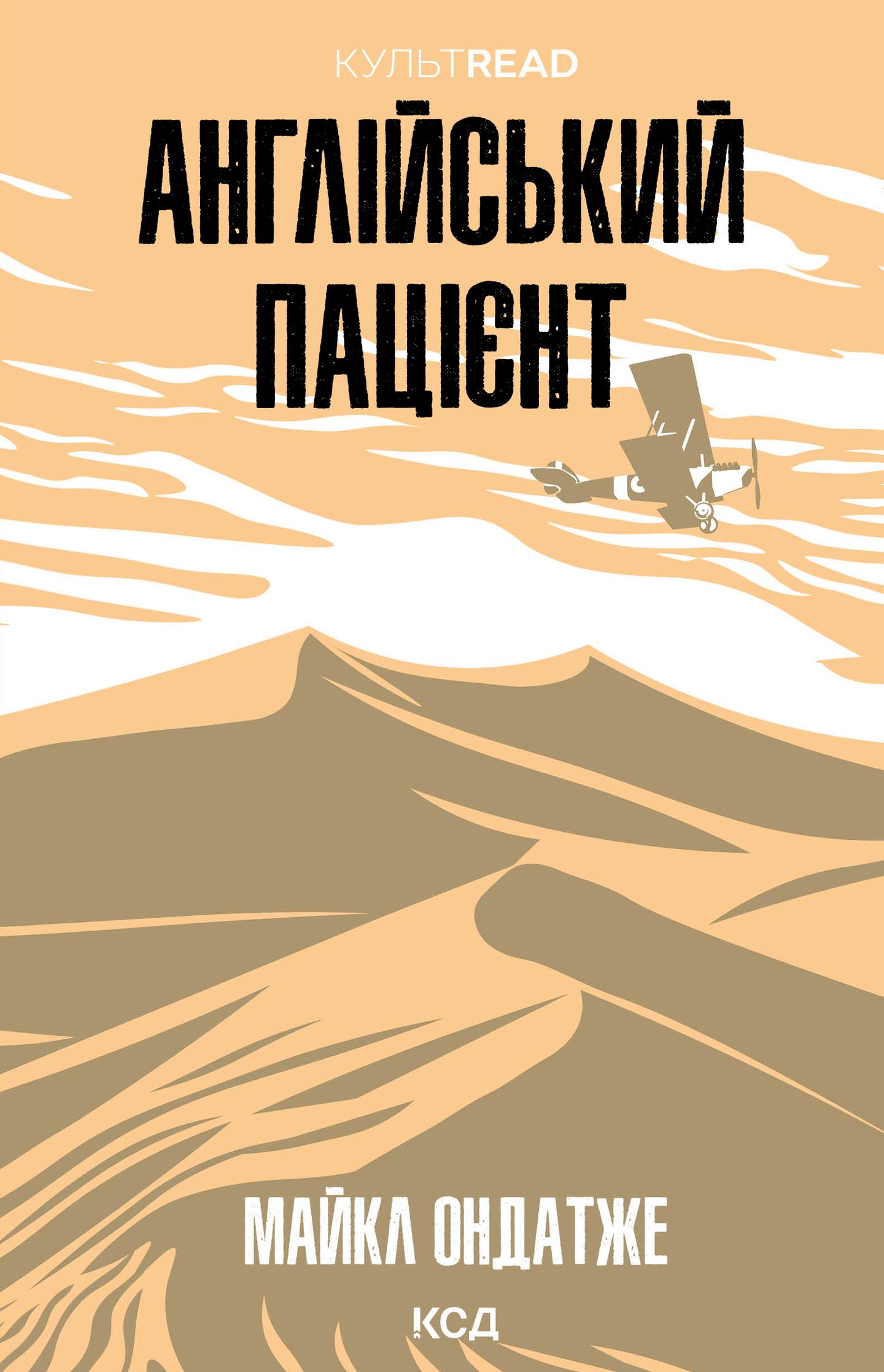 Англійський пацієнт