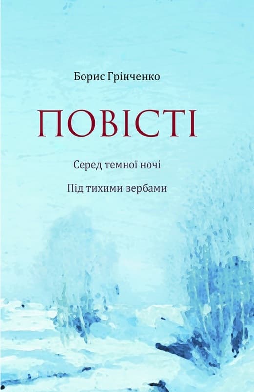 Обкладника "Серед темної ночі. Під тихими вербами" - 1 Фото Превью "Серед темної ночі. Під тихими вербами" - Фото №1