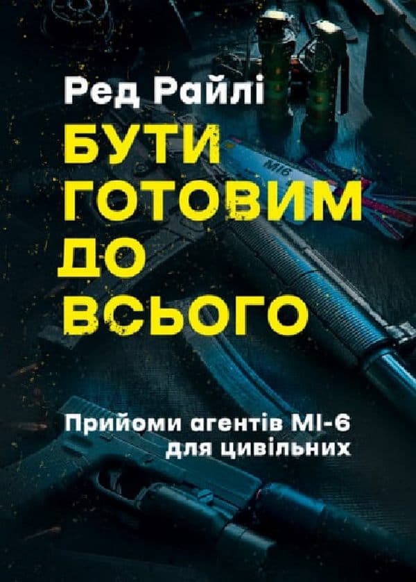 Бути готовим до всього: прийоми агентів МІ-6 для цивільних