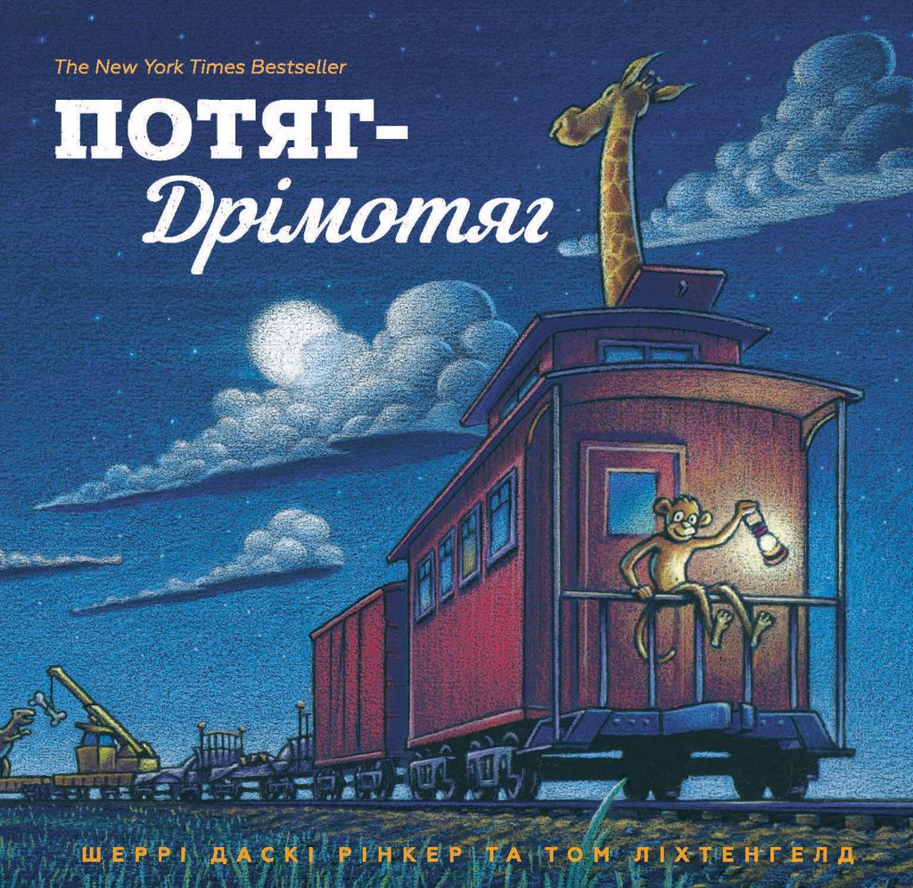 Обкладника "Потяг-дрімотяг" - 1 Фото Превью "Потяг-дрімотяг" - Фото №1