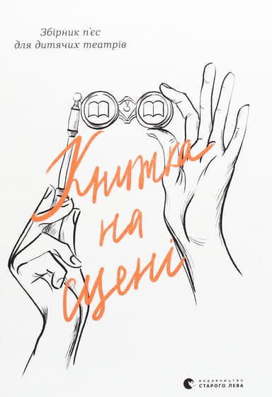 Книжка на сцені