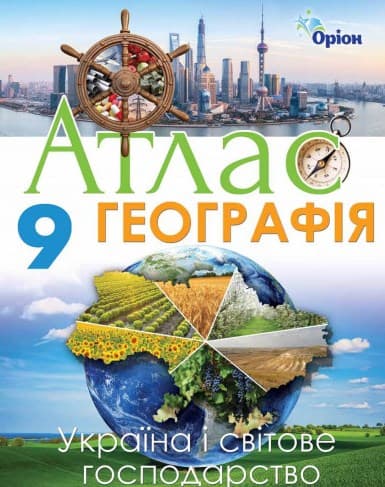 Обкладника "Географія. 9 клас. Атлас" - 1 Фото Превью "Географія. 9 клас. Атлас" - Фото №1