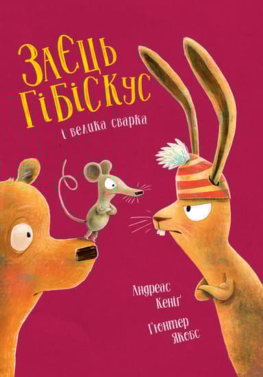 Заєць Гібіскус і велика сварка